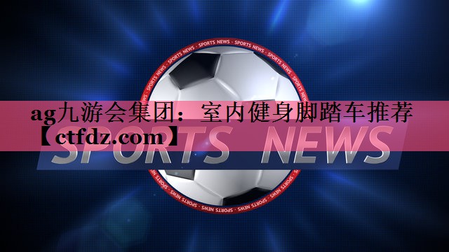 室内健身脚踏车推荐 室内健身脚踏车推荐