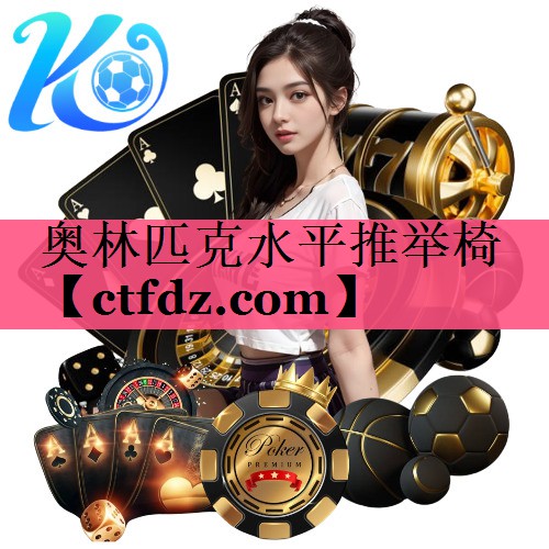 奥林匹克水平推举椅 奥林匹克水平推举椅