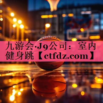 室内健身跳 室内健身跳