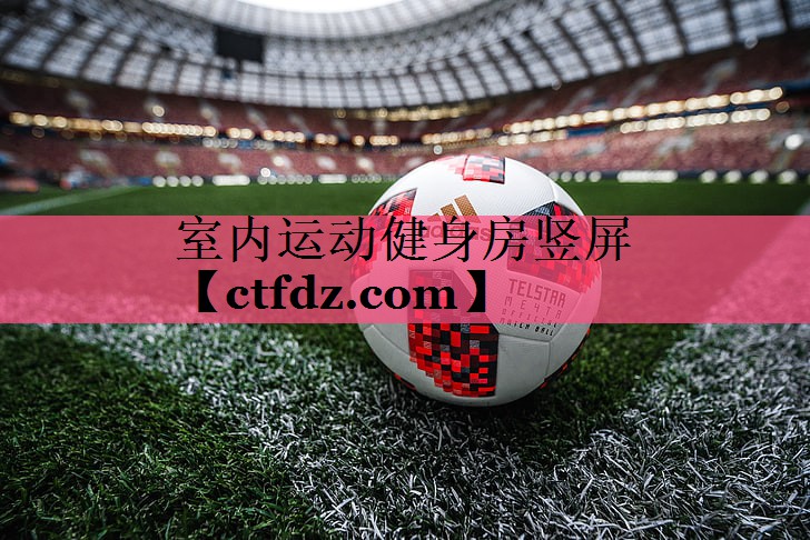 室内运动健身房竖屏 室内运动健身房竖屏