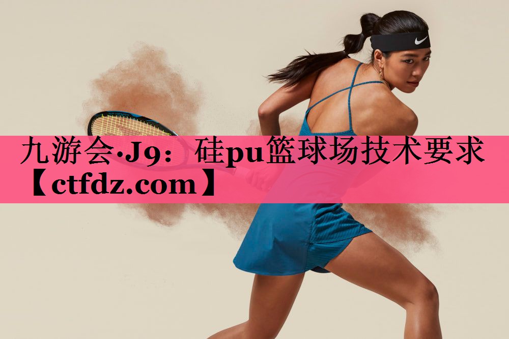 硅pu篮球场技术要求 硅pu篮球场技术要求