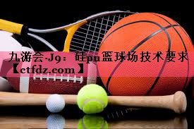 硅pu篮球场技术要求 硅pu篮球场技术要求