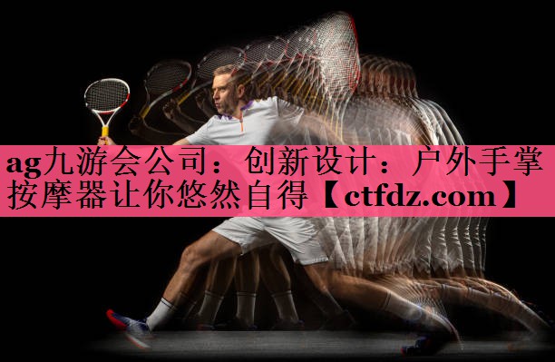 创新设计:户外手掌按摩器让你悠然自得 创新设计:户外手掌按摩器让你悠然自得