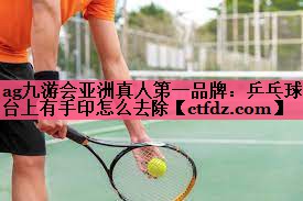 乒乓球台上有手印怎么去除 乒乓球台上有手印怎么去除