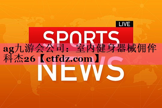 室内健身器械佣侔科杰26 室内健身器械佣侔科杰26