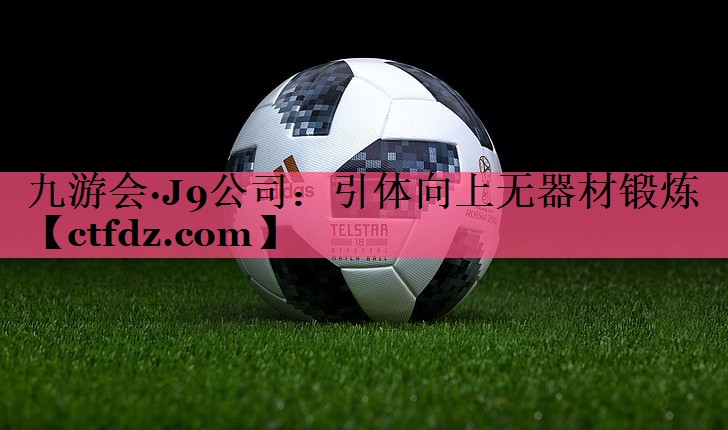引体向上无器材锻炼 引体向上无器材锻炼