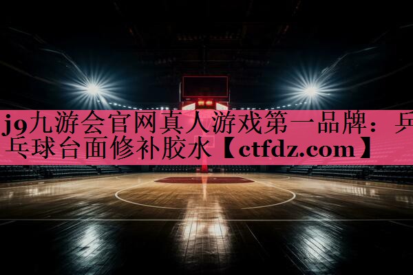 乒乓球台面修补胶水 乒乓球台面修补胶水