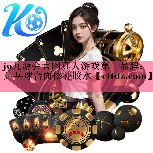 乒乓球台面修补胶水 乒乓球台面修补胶水