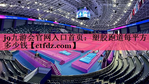 塑胶跑道每平方多少钱 塑胶跑道每平方多少钱