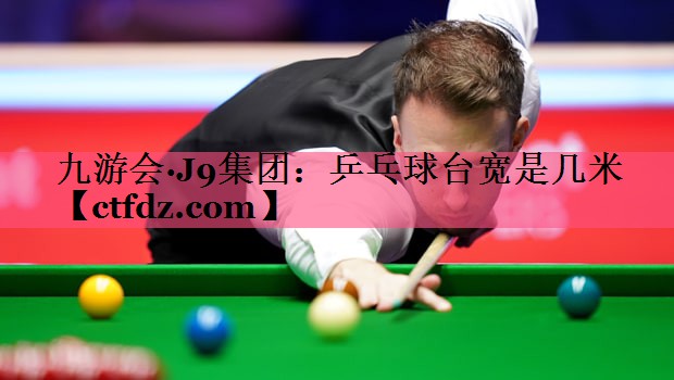 乒乓球台宽是几米 乒乓球台宽是几米