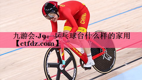 乒乓球台什么样的家用 乒乓球台什么样的家用