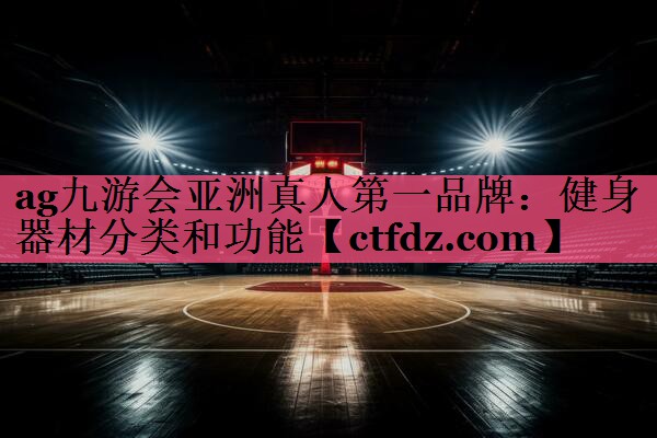 健身器材分类和功能 健身器材分类和功能