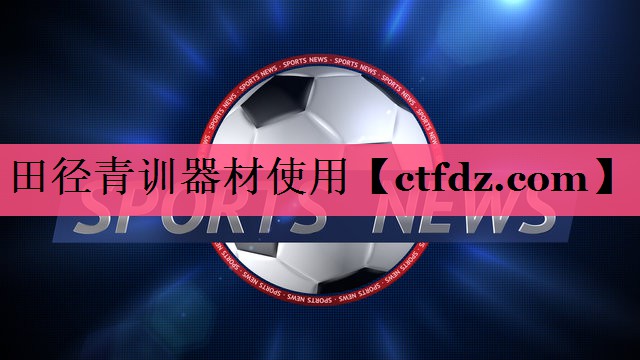 田径青训器材使用 田径青训器材使用
