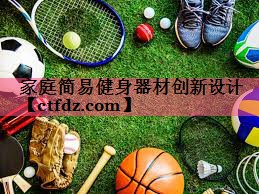 家庭简易健身器材创新设计 家庭简易健身器材创新设计