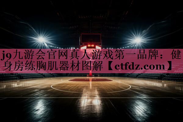 健身房练胸肌器材图解 健身房练胸肌器材图解