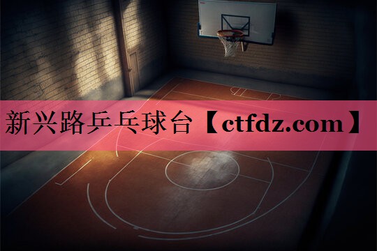新兴路乒乓球台 新兴路乒乓球台