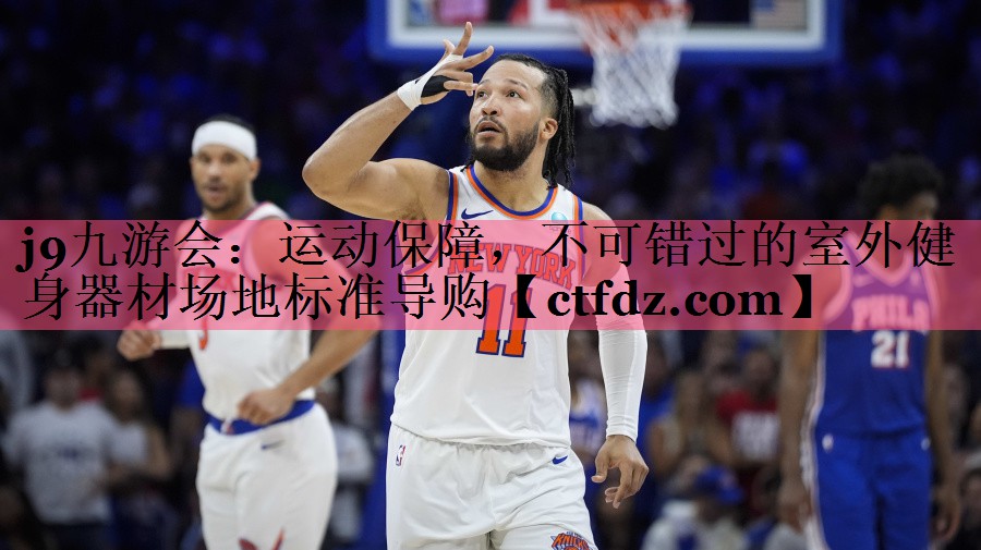 运动保障,不可错过的室外健身器材场地标准导购 运动保障,不可错过的室外健身器材场地标准导购