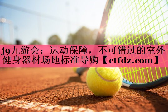 运动保障,不可错过的室外健身器材场地标准导购 运动保障,不可错过的室外健身器材场地标准导购