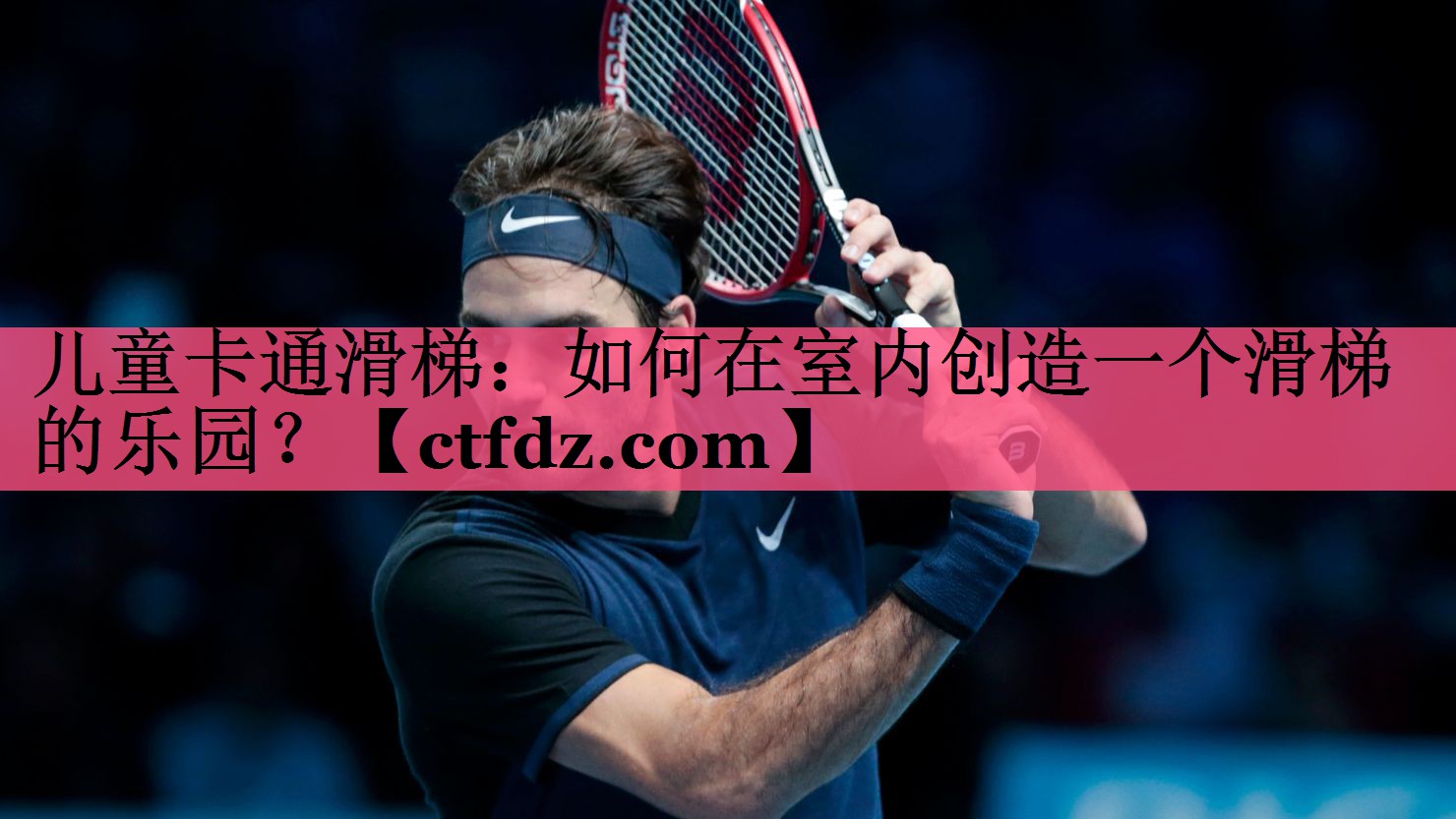 儿童卡通滑梯:如何在室内创造一个滑梯的乐园? 儿童卡通滑梯:如何在室内创造一个滑梯的乐园?