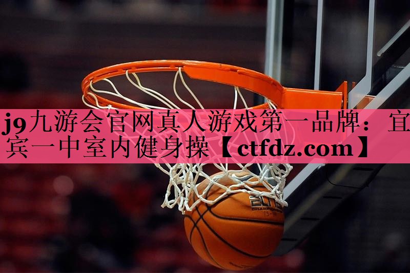 宜宾一中室内健身操 宜宾一中室内健身操