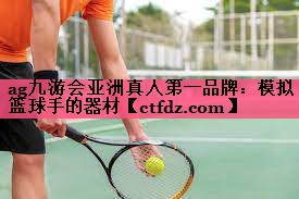 模拟篮球手的器材 模拟篮球手的器材