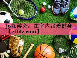 在室内吊着健身 在室内吊着健身