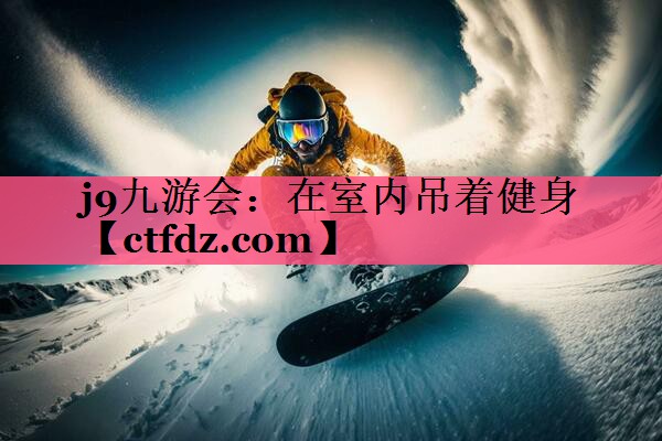 在室内吊着健身 在室内吊着健身