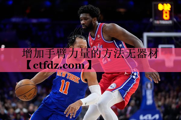 增加手臂力量的方法无器材 增加手臂力量的方法无器材