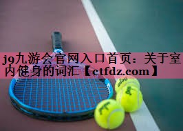 关于室内健身的词汇 关于室内健身的词汇