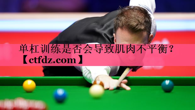 单杠训练是否会导致肌肉不平衡? 单杠训练是否会导致肌肉不平衡?
