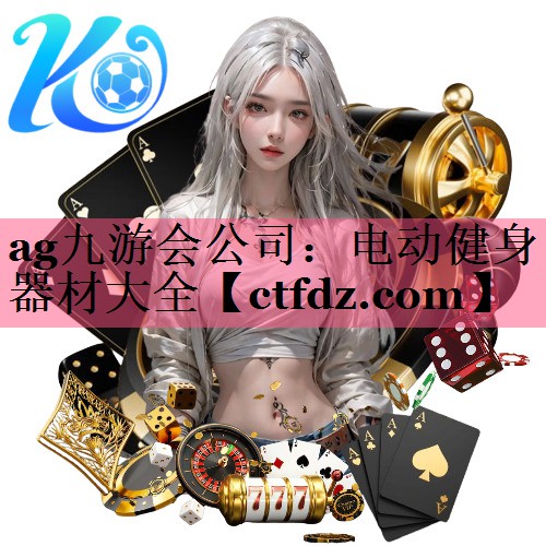 电动健身器材大全 电动健身器材大全