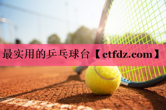 最实用的乒乓球台 最实用的乒乓球台