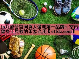 室内健身工具收纳架怎么用 室内健身工具收纳架怎么用