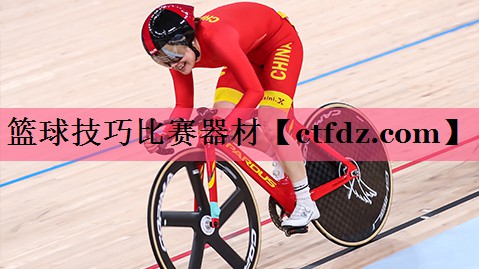 篮球技巧比赛器材 篮球技巧比赛器材
