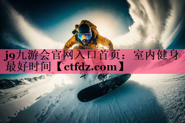 室内健身最好时间 室内健身最好时间