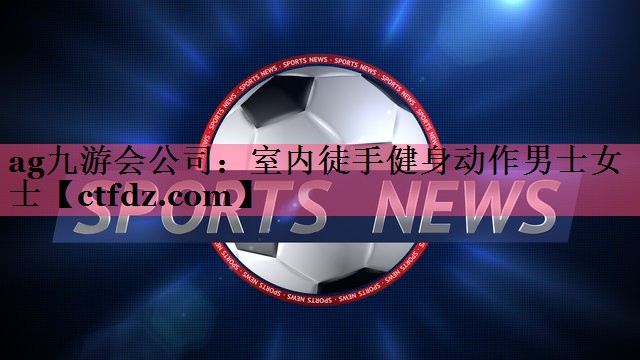 室内徒手健身动作男士女士 室内徒手健身动作男士女士