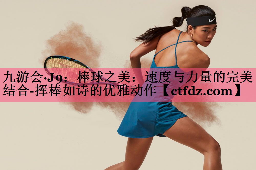 棒球之美:速度与力量的完美结合-挥棒如诗的优雅动作 棒球之美:速度与力量的完美结合-挥棒如诗的优雅动作