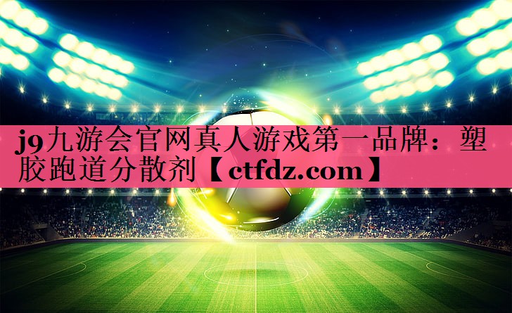 塑胶跑道分散剂 塑胶跑道分散剂