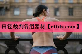 田径裁判各组器材 田径裁判各组器材