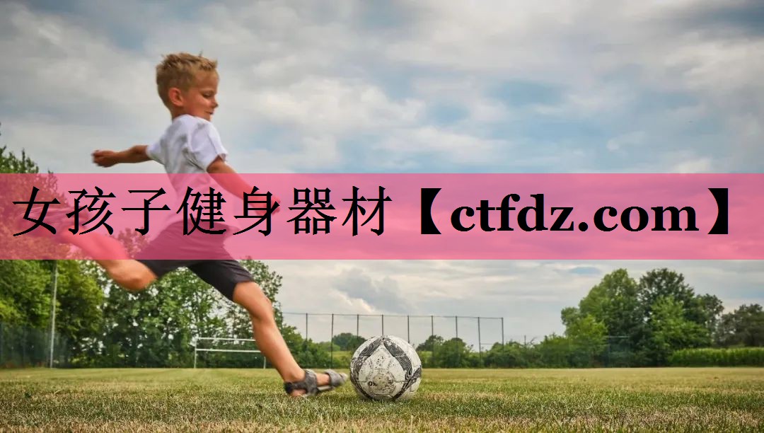 女孩子健身器材 女孩子健身器材