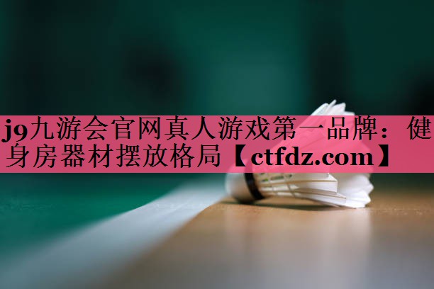健身房器材摆放格局 健身房器材摆放格局