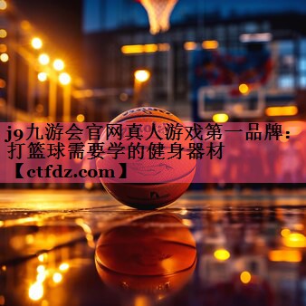打篮球需要学的健身器材 打篮球需要学的健身器材