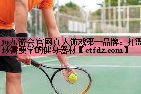 打篮球需要学的健身器材 打篮球需要学的健身器材