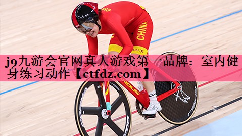 室内健身练习动作 室内健身练习动作