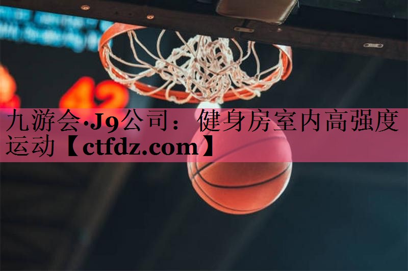 健身房室内高强度运动 健身房室内高强度运动