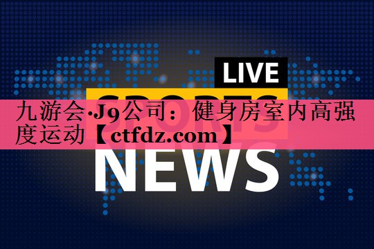 健身房室内高强度运动 健身房室内高强度运动