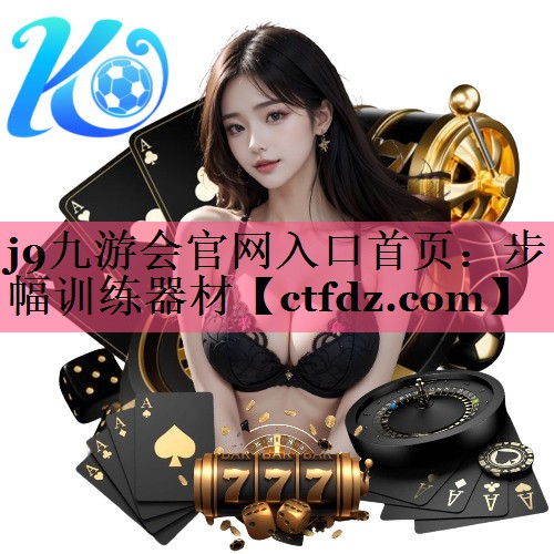 步幅训练器材 步幅训练器材