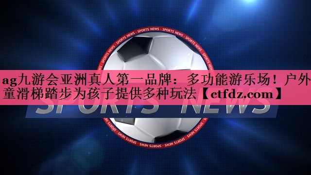 多功能游乐场!户外儿童滑梯踏步为孩子提供多种玩法 多功能游乐场!户外儿童滑梯踏步为孩子提供多种玩法