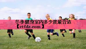 冬季健身室内多少度最合适 冬季健身室内多少度最合适