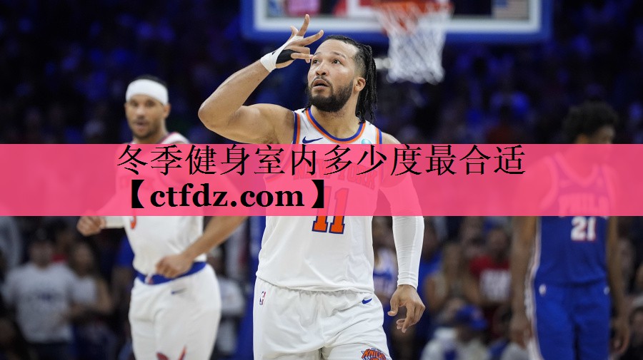 冬季健身室内多少度最合适 冬季健身室内多少度最合适